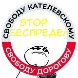 STOP Беспредел official