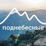 Поднебесные.ру | Авторские туры