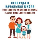 🥶 "ПРОСТУДА и НАЧАЛЬНАЯ ШКОЛА: особенности иммунной системы у детей школьного возраста"