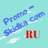 Скидки|Акции|Промокоды Россия🇷🇺|Promo-Skidka.Com