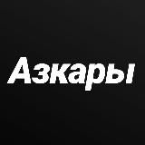 Азкары утром и вечером