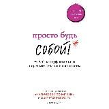 Просто будь СОБОЙ!