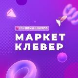 Сообщество партнеров МаркетКлевер