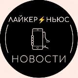 Лайкер⚡️Ньюс | Новости