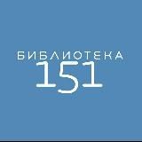 Библиотека 151 ЮАО