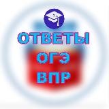 Ответы ОГЭ|ВПР