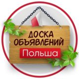 Польша Обьявления 🇵🇱