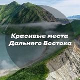 Красивые места Дальнего Востока