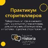 Практикум сторителлеров