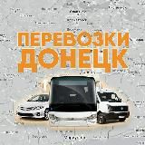 🚍Перевозки Донецк🚍