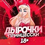 ДП | ДЫРОЧКИ ПРИНЦЕССКИ 18+