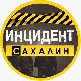 ИНЦИДЕНТ | САХАЛИН