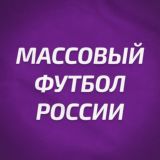 Массовый футбол России