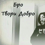 Ровный Бро