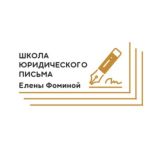 ШКОЛА ЮРИДИЧЕСКОГО ПИСЬМА Елены Фоминой