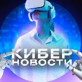 КиберНовости • Нейросети • ИИ