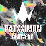 PATSSIM0N - ВЫПУСКИ | ПАЦАНКИ 7 | 11 ВЫПУСК | patssimon