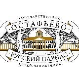 Музей-заповедник «Остафьево»-«Русский Парнас»