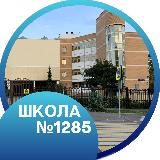 ГБОУ Школа №1285