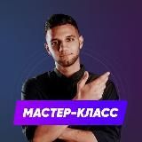 Мастер-класс | Дмитрий Артемьев