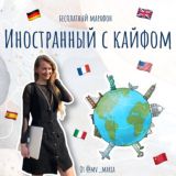 Материалы к марафону «Иностранный с кайфом»