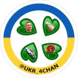 4chan_ua 🇺🇦 ЧАТ