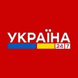 Україна 24/7