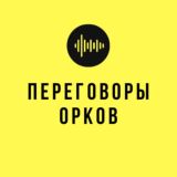 📳Переговоры орков