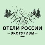 Отели России🍀Экотуризм