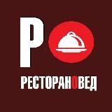 РЕСТОРАНОВЕД. Новости и люди ресторанного бизнеса