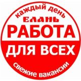 Работа ⚒️ Елань