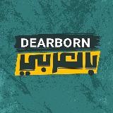 Dearborn بالعربي