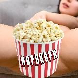 🍿ПОРНКОРН🔞