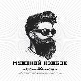 🧔‍♂️ МУЖСКОЙ КЭШБЭК |️Товар за отзыв | Wildberries | Ozon | Скидки | Акции | Выкупы | Раздачи |КЕШБЕК