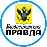 Надднепрянская правда