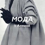 Мода с Алиной