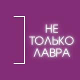 Не только Лавра