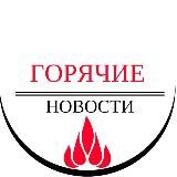 Горячие Новости | Hot News
