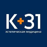 Эстетическая медицина К+31 | Клиника К+31