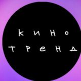 кино тренд