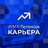 УГМК-ТЕЛЕКОМ | КАРЬЕРА