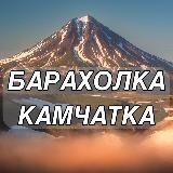 🌋БАРАХОЛКА КАМЧАТКА