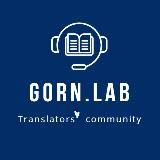 Лаборатория перевода