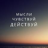 Мысли, чувствуй, действуй