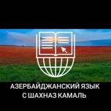 Азербайджанский язык с Шахназ Камаль