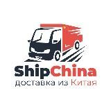 ShipChina - Доставка из Китая