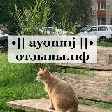 •|| ayonmj ||• отзывы,пф