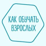 Чат | Как обучать взрослых