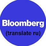 Bloomberg (ru)