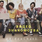 VideoЗнакомства